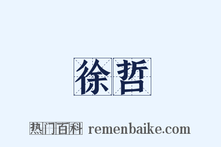 徐哲是什么意思的图片